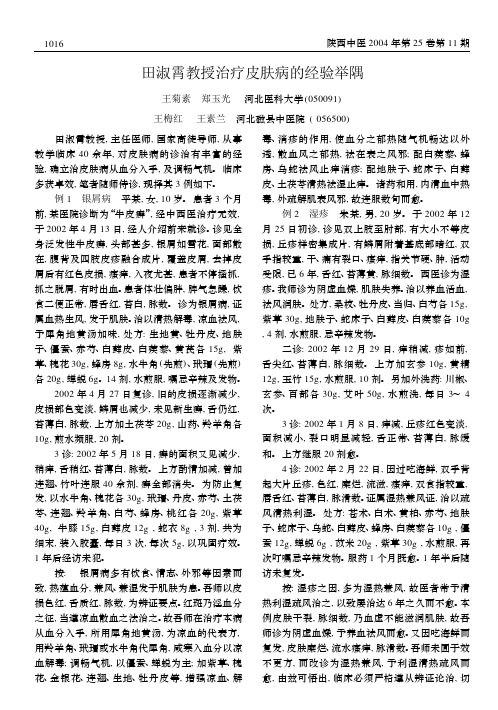 田淑霄教授治疗皮肤病的经验举隅