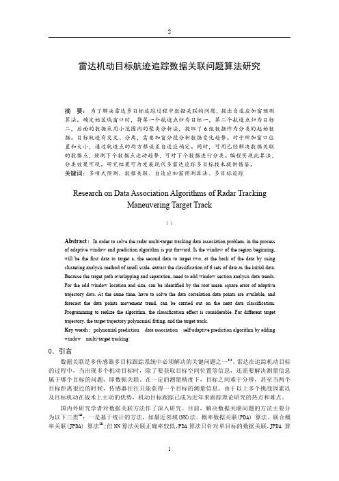 雷达机动目标航迹追踪数据关联问题算法研究