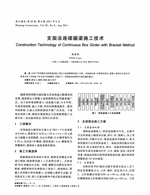 支架法连续箱梁施工技术