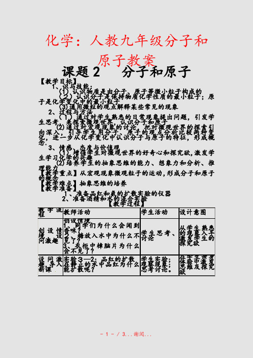 化学：人教九年级分子和原子教案(课件)