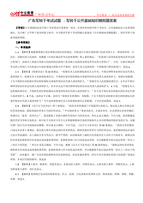 广东军转干考试试题 ：军转干公共基础知识模拟题答案