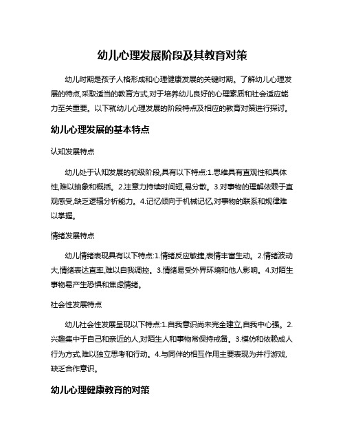 幼儿心理发展阶段及其教育对策