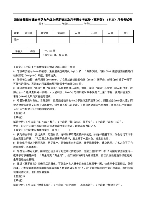 四川省简阳市镇金学区九年级上学期第三次月考语文考试卷(解析版)(初三)月考考试卷.doc