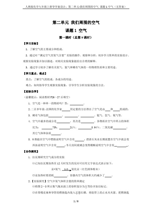 人教版化学九年级上册导学案设计：第二单元-我们周围的空气 课题1空气(无答案)