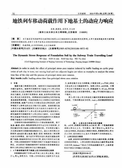 地铁列车移动荷载作用下地基土的动应力响应