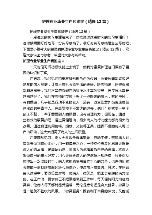 护理专业毕业生自我鉴定（精选12篇）