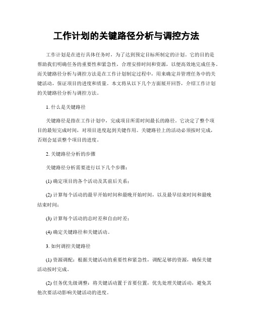 工作计划的关键路径分析与调控方法