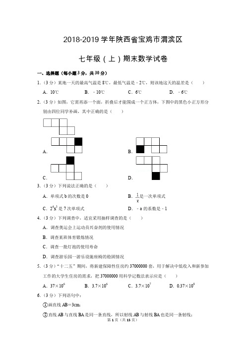 北师大版初中数学七年级上册期末测试题(2018-2019学年陕西省宝鸡市