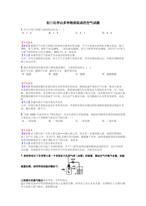 初三化学由多种物质组成的空气试题
