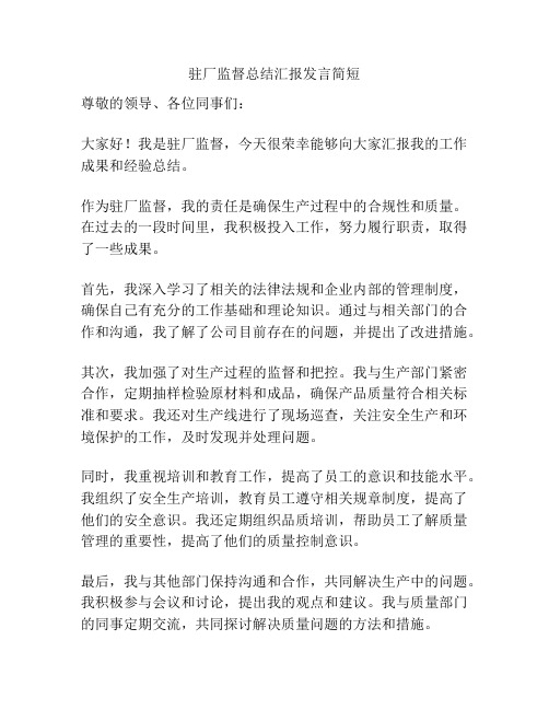 驻厂监督总结汇报发言简短