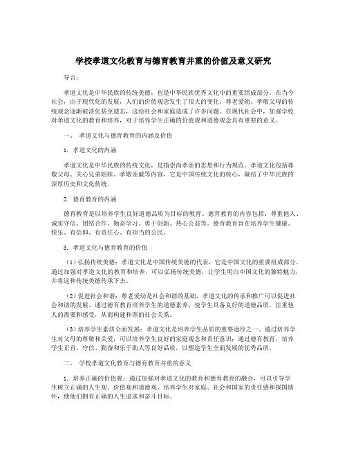 学校孝道文化教育与德育教育并重的价值及意义研究