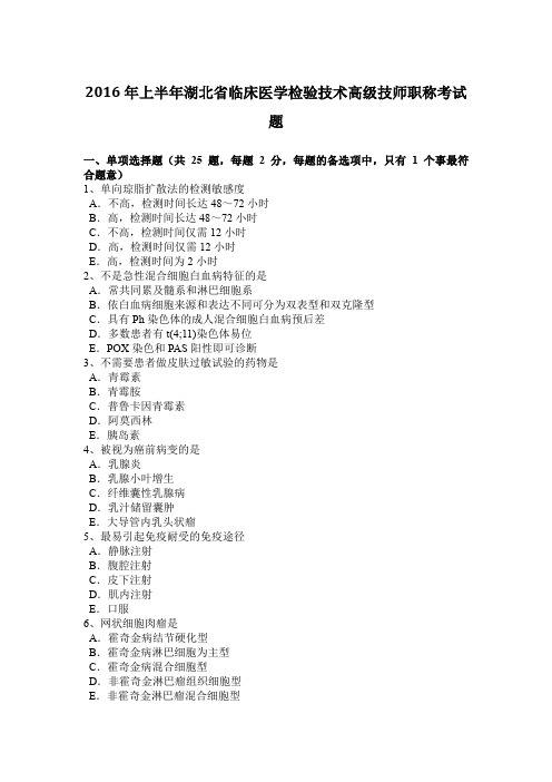 2016年上半年湖北省临床医学检验技术高级技师职称考试题