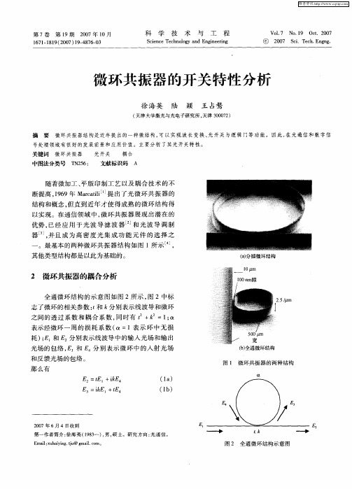 微环共振器的开关特性分析