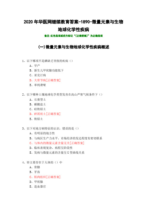 微量元素与生物地球化学性疾病-1890-2020年华医网继续教育答案