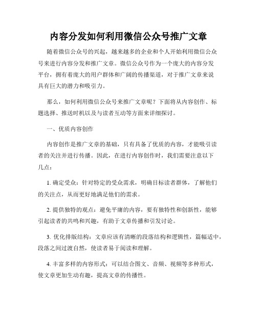 内容分发如何利用微信公众号推广文章