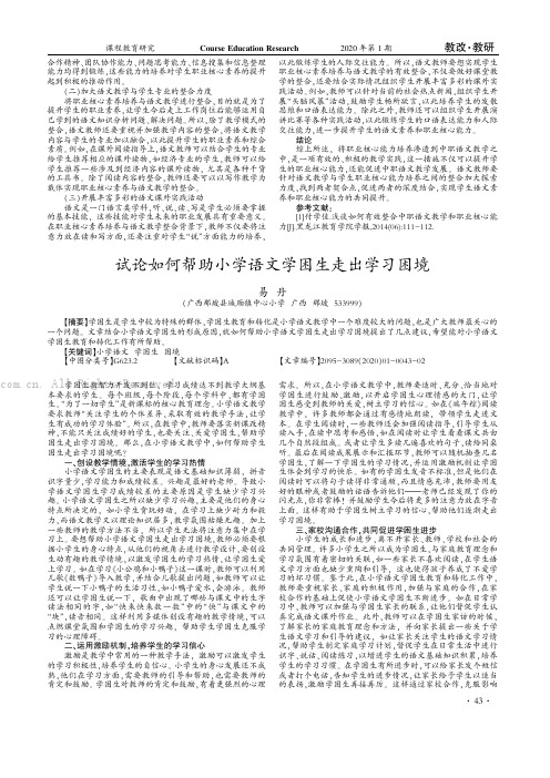 试论如何帮助小学语文学困生走出学习困境