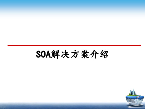 最新SOA解决方案介绍教学讲义ppt