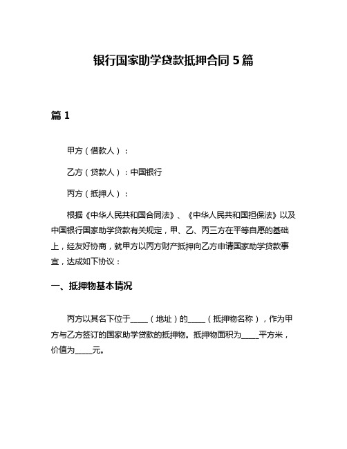 银行国家助学贷款抵押合同5篇