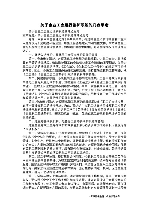 关于企业工会履行维护职能的几点思考