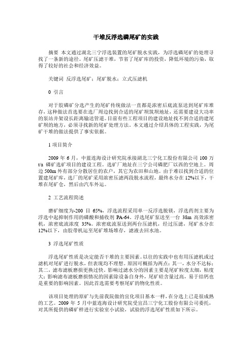 干堆反浮选磷尾矿的实践