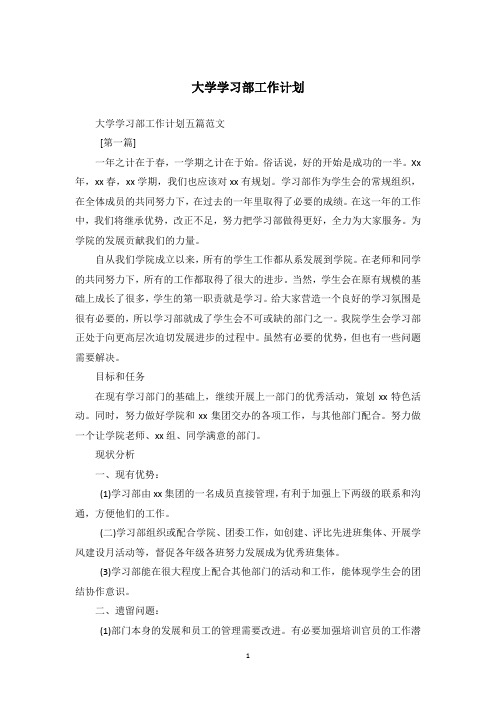 大学学习部工作计划