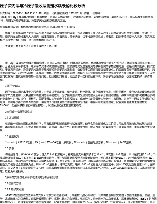 原子荧光法与冷原子吸收法测定水质汞的比较分析