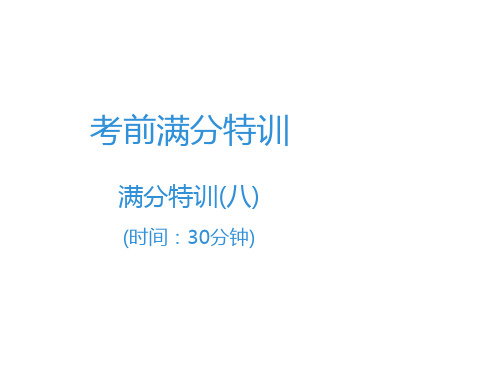 2020年中考语文高分突破 满分特训8课件.ppt