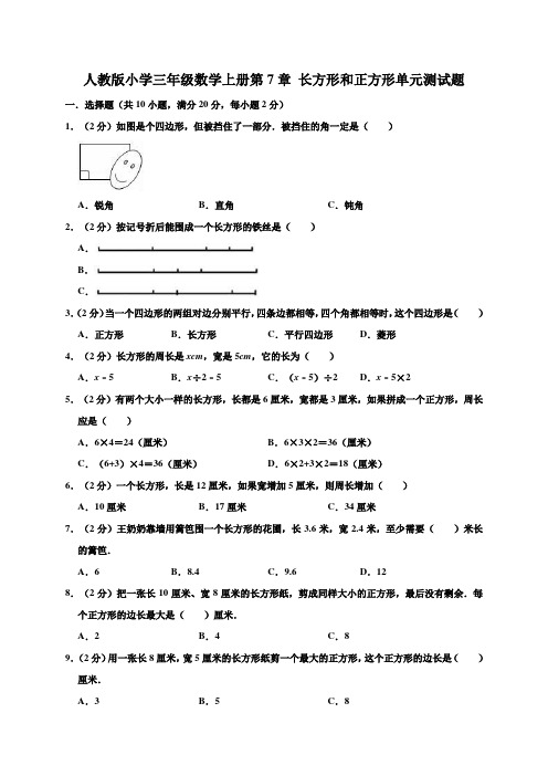 2019年人教版小学三年级数学上册第7章 长方形和正方形单元测试卷