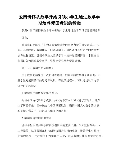 爱国情怀从数学开始引领小学生通过数学学习培养爱国意识的教案