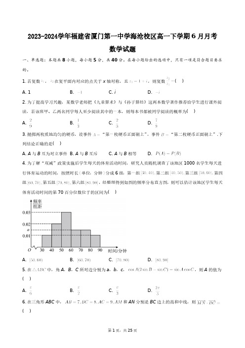 2023-2024学年福建省厦门第一中学海沧校区高一上学期6月月考数学试题+答案解析(附后)