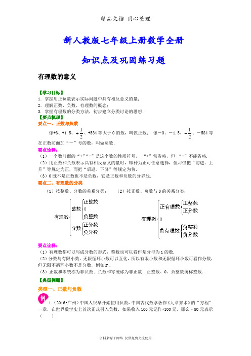 人教版初中数学七年级上册全册知识梳理及练习(基础版)(家教补习复习专用)