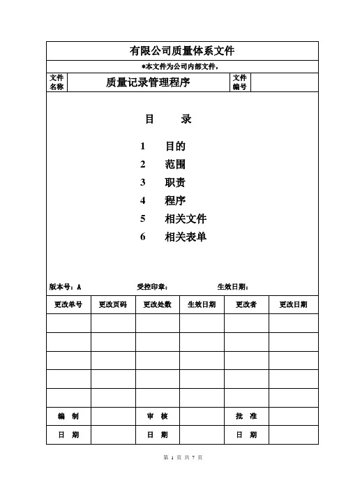 (质量管理)质量记录管理程序