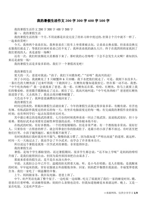 我的暑假生活作文200字300字400字500字