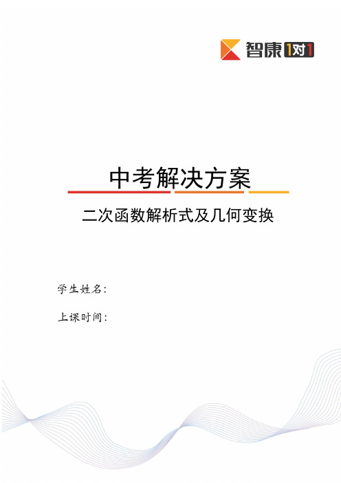 二次函数的解析式与几何变换(2014-2015)-教师版