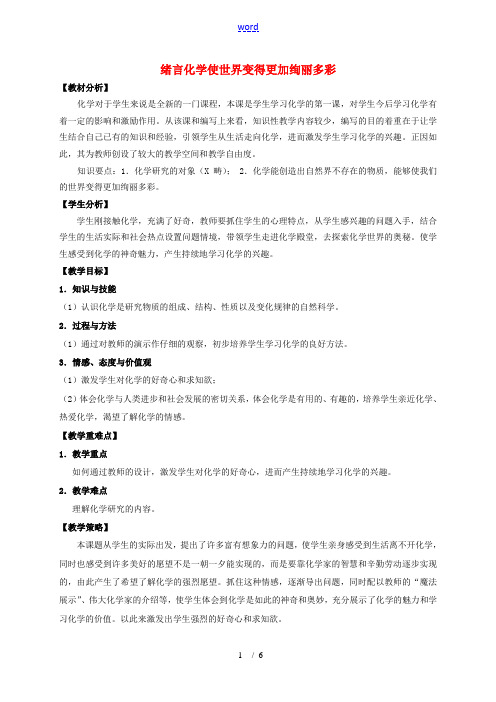九年级化学上册 绪言 化学使世界变得更加绚丽多彩教案 (新版)新人教版-(新版)新人教版初中九年级上