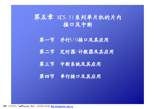 第五章 嵌入式技术及应用定时器,中断