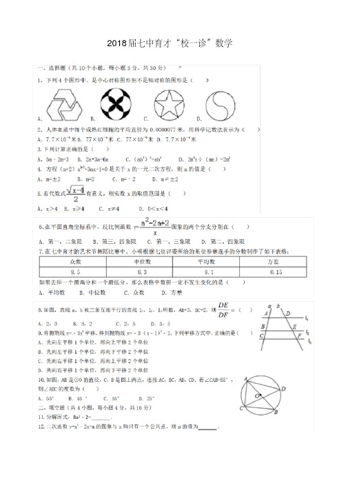 2018届成都七中育才校初三一诊数学