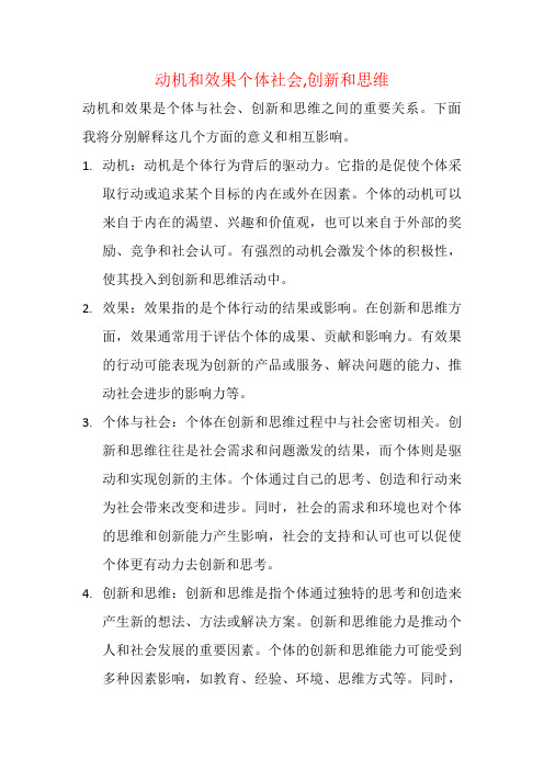 动机和效果个体社会,创新和思维