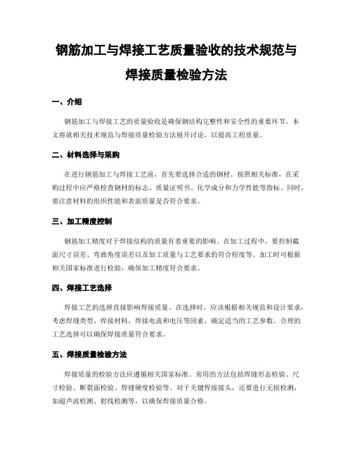 钢筋加工与焊接工艺质量验收的技术规范与焊接质量检验方法