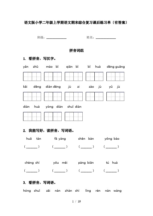 语文版小学二年级上学期语文期末综合复习课后练习单〔有答案〕