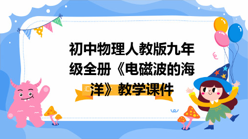 初中物理人教版九年级全册《电磁波的海洋》教学课件