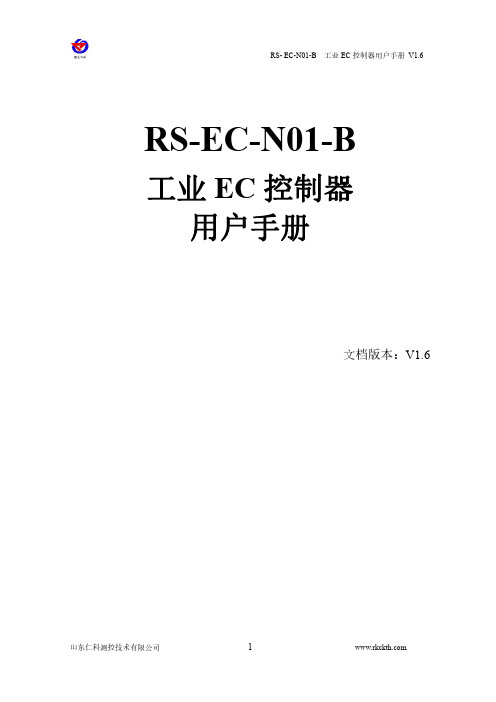 RS- EC-N01-B工业EC控制器用户手册说明书