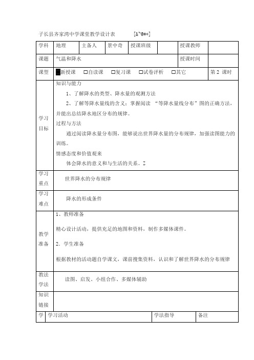 湘教版地理七年级上册4.2《气温和降水》教案2