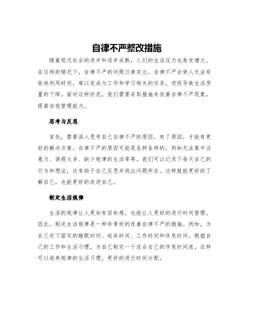 自律不严整改措施