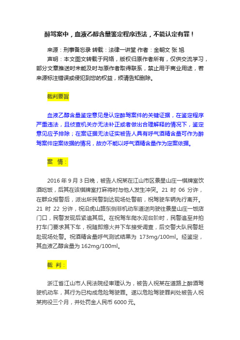 醉驾案中，血液乙醇含量鉴定程序违法，不能认定有罪！