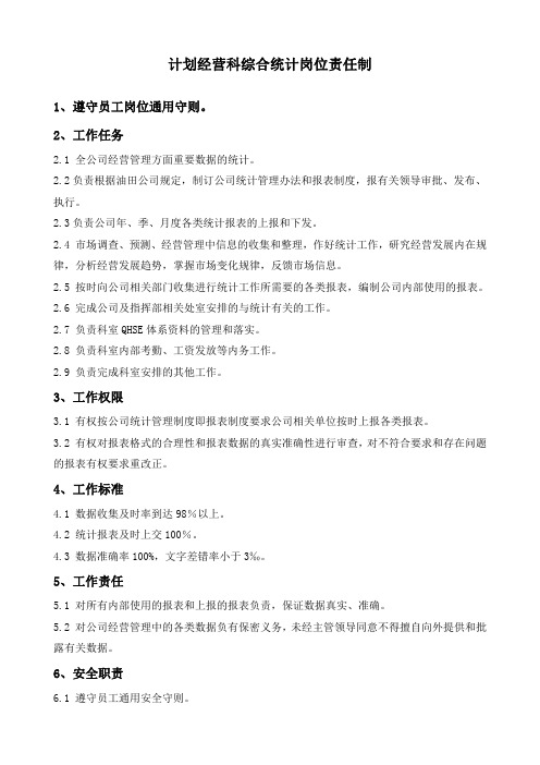 石油开发  井下作业  计划经营科综合统计岗位责任制