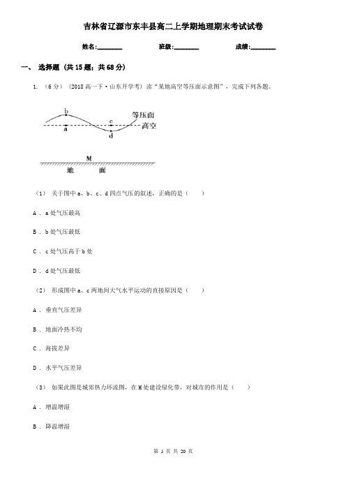 吉林省辽源市东丰县高二上学期地理期末考试试卷