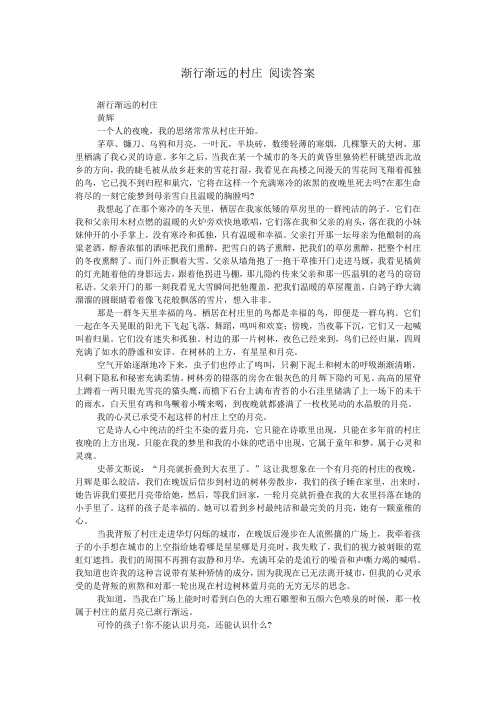 渐行渐远的村庄 阅读答案