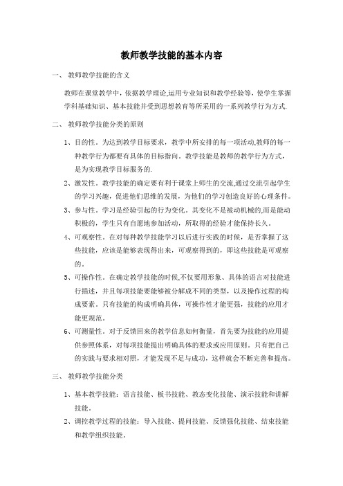 教师教学技能的基本内容