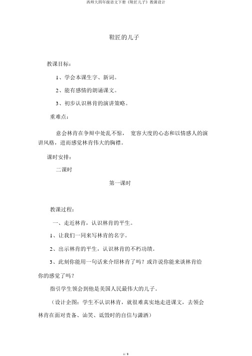 西师大四年级语文下册《鞋匠儿子》教案